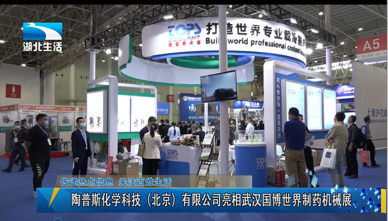陶普斯化学科技（北京）有限公司亮相武汉国博世界制药机械展